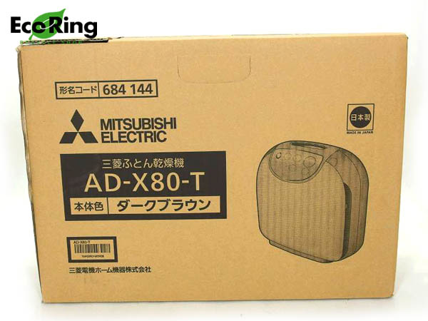 未使用 1円 未使用 三菱電機 ふとん乾燥機 AD-X80-T 家電 ダーク