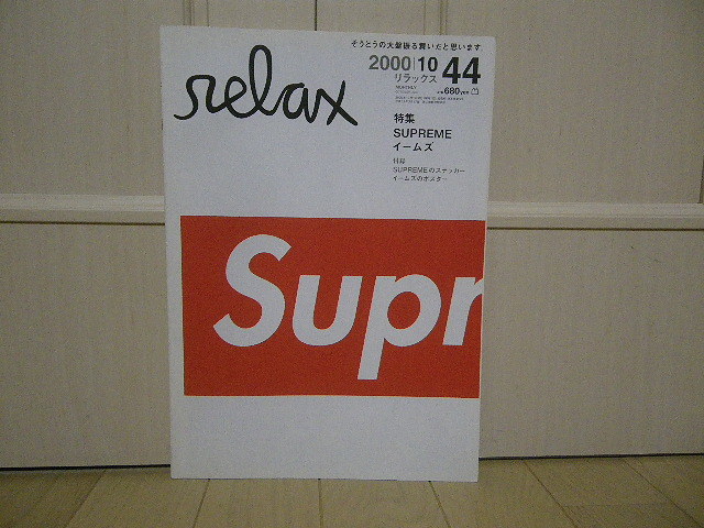 ☆レア＜relax＞雑誌 リラックス 2000年10月号 特集 SUPREME・イームズ