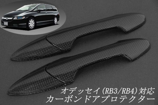 オデッセイ(RB3/RB4系)対応 カーボン製アウターハンドルプロテクター