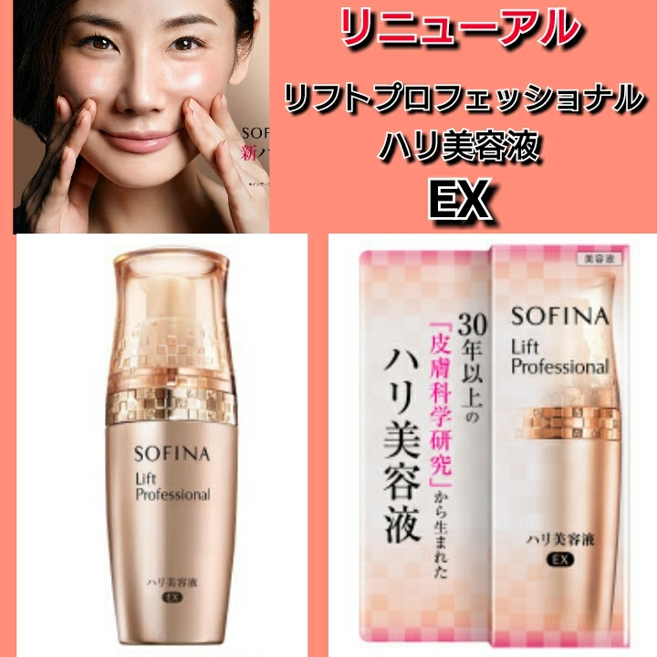 リニューアル★ソフィーナリフトプロフェッショナル ハリ美容液EX 40g★新品未使用未開封