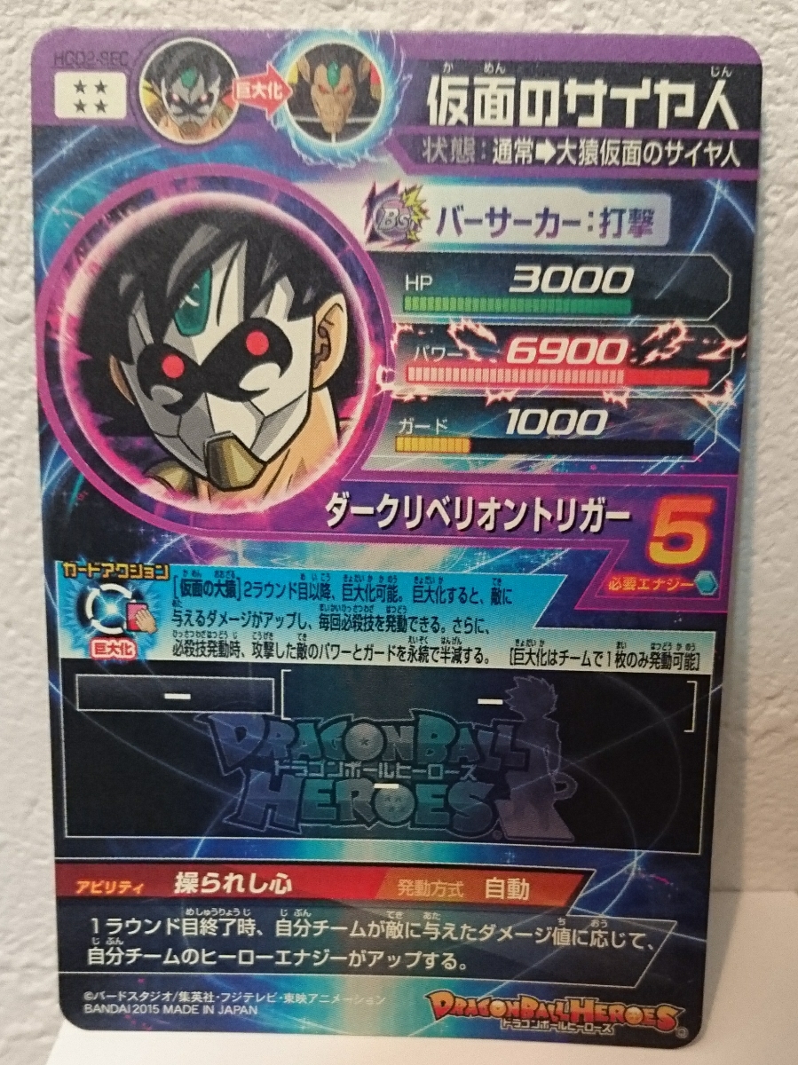 美品 仮面のサイヤ人 スーパードラゴンボールヒーローズ SDBH HGD2 SEC