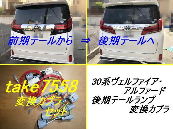 新作入荷，人気 30系アルファード ヴェルファイア 前期テールランプ