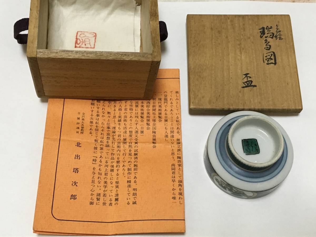 河上龍三 色絵瑞鳥図 盃 共箱 九谷焼 色絵 造 鴛鴦 細密描 【公式通販】