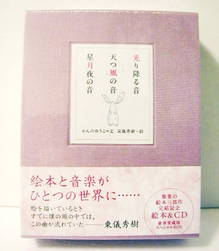購入特典付 絵本&CD『光り降る音・天つ風の音・星月夜の音』 東儀秀樹
