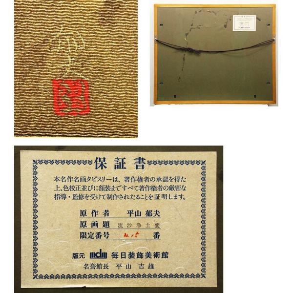 【WISH】●平山郁夫 大作 文化勲章 タペストリー「流沙浄土変」証明シール 夕べの砂漠　　[真作保証]　　 #pl18050510AVFKai1 : 絵画 平山郁夫 「 大塚巧藝社オンライン 彩美版®︎・シルクスクリーン特集4選