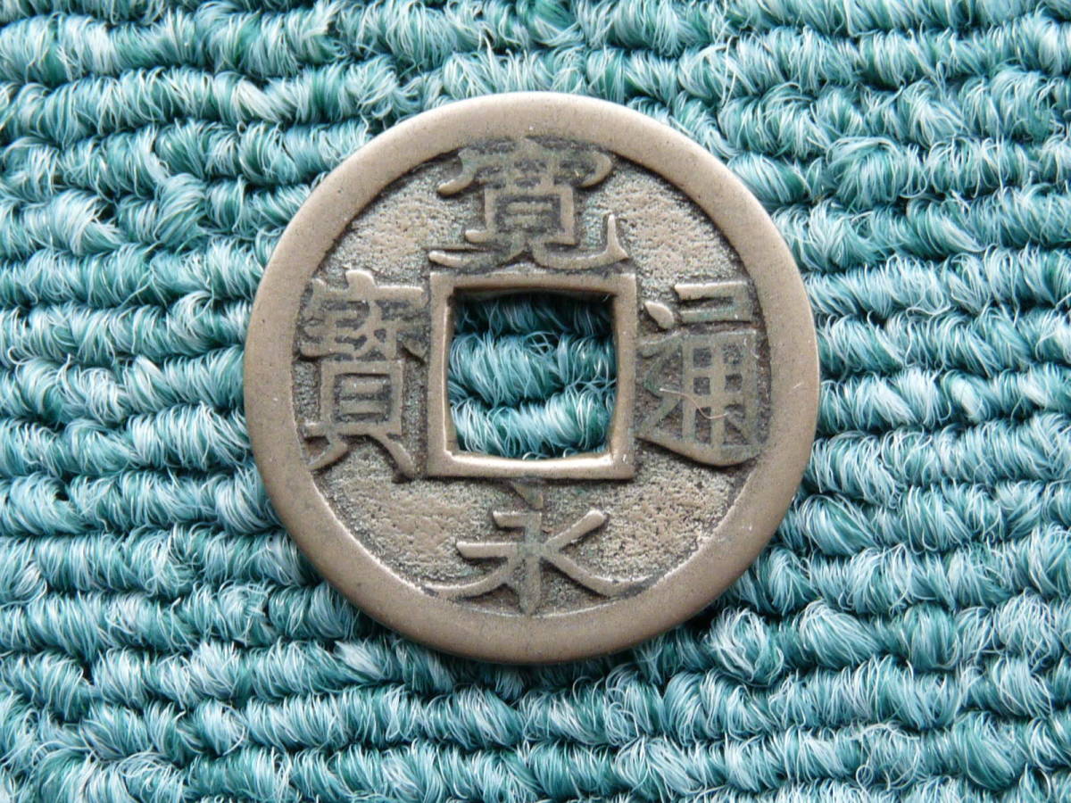 新寛永通寶 明和期 山城伏見 母 銭