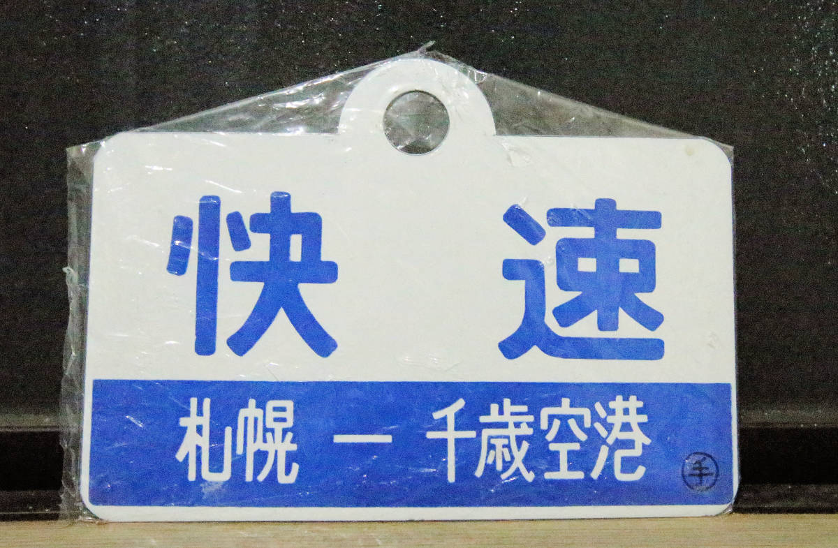 サボ 愛称板 千歳空港 速 (廃品、放出品)の 列車データ館 国鉄北海道千歳