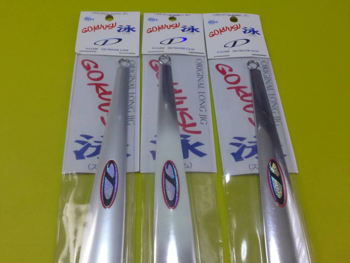 ☆新品3色セット D-CLAW♪ゴクウス 泳 280g☆ 【公式通販】