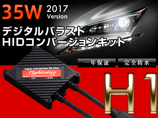 2017ver NEWモデル 「輝-HIKARI」 快速点灯 HID H1 35W 1年保証 3000K 4300K 6000K 8000K 10000K 選択可