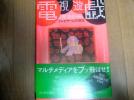 絶版超レア！美本■電子遊戯時代－テレビゲームの現在－■代引可_1