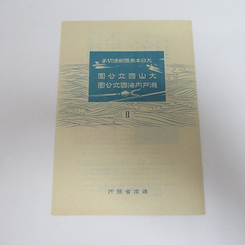 ⑧-27銭切手大日本帝国郵便切手、瀬戸内海国立公園シート使用切手 大日本帝国郵便切手 小型シート 大山国立公園・瀬戸内海国立公園 -切手