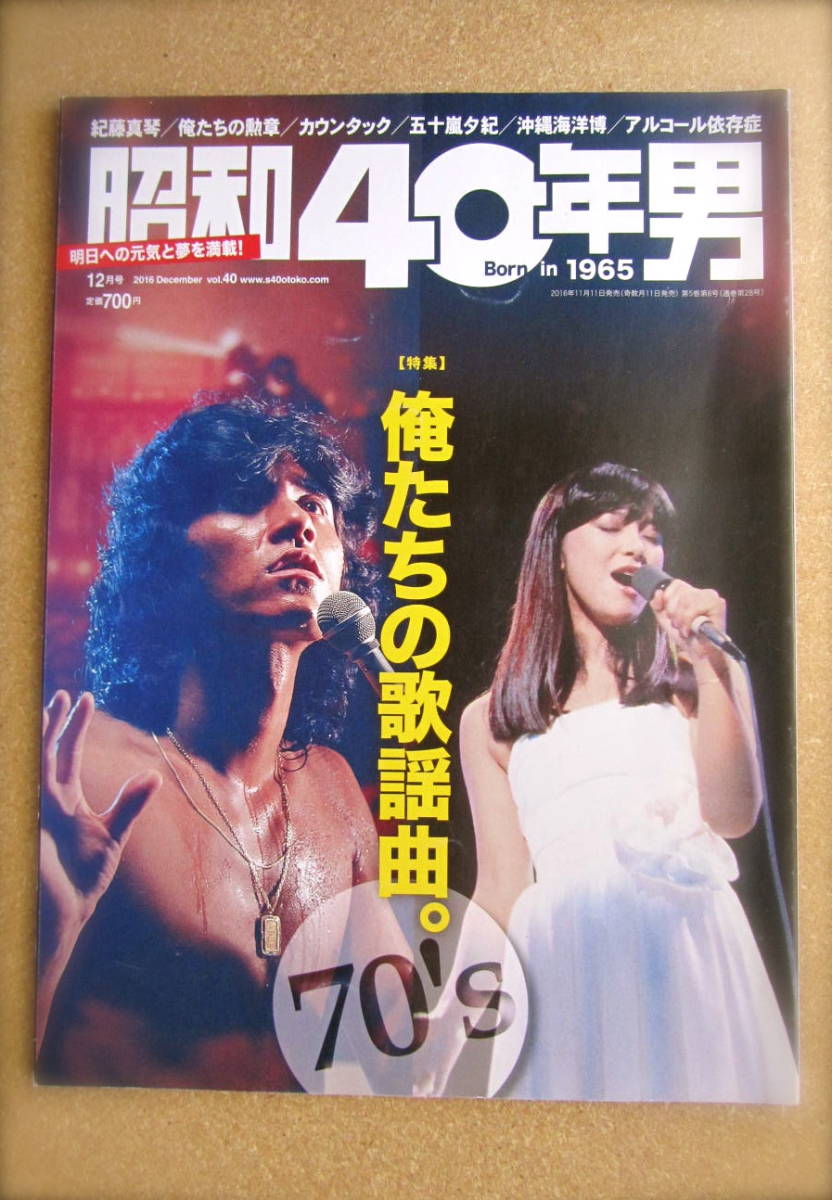 昭和40年男 Born In 1965 特集 俺たちの歌謡曲 西城秀樹 岩崎宏美 阿久悠 16年12月号 Vol 40 ジャパニーズポップス 売買されたオークション情報 Yahooの商品情報をアーカイブ公開 オークファン Aucfan Com