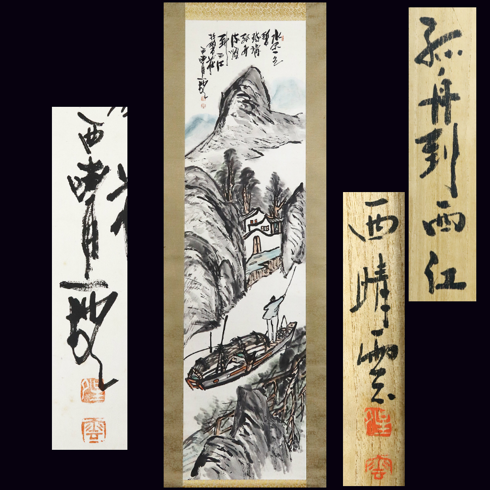 齐白石 南瓜 中国画 掛け軸 水墨画 和室 玄関 茶室 壁掛け 美術品