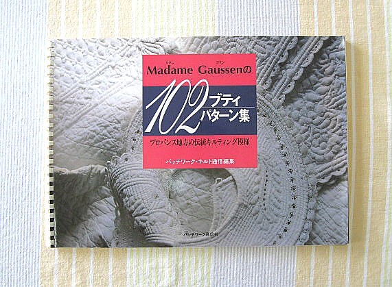 マダム ゴサンの102 ブティ パターン集○フランス プロバンス地方の