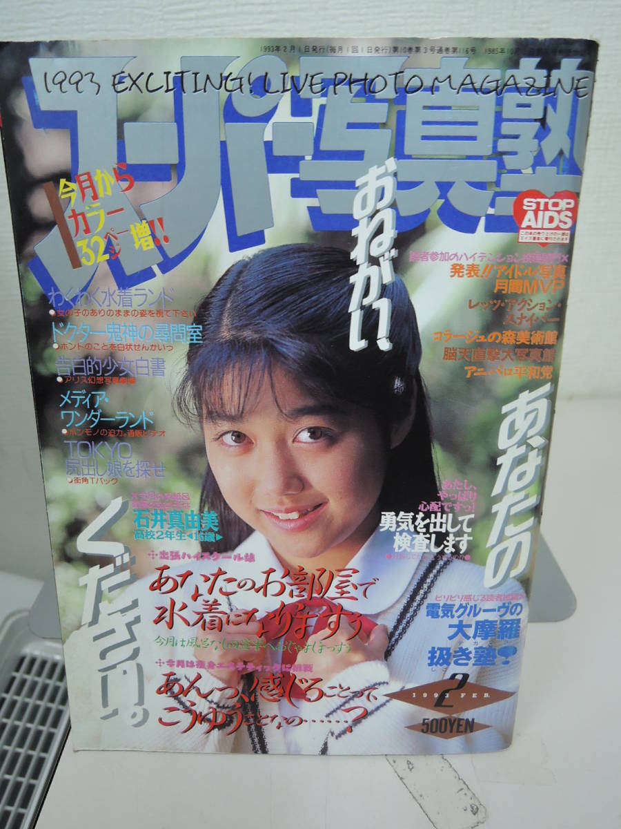 スーパー写真塾 1993年2月 石井真由美 わくわく水着ランド a(アイドル、芸能人)｜売買されたオークション情報、yahooの商品情報を