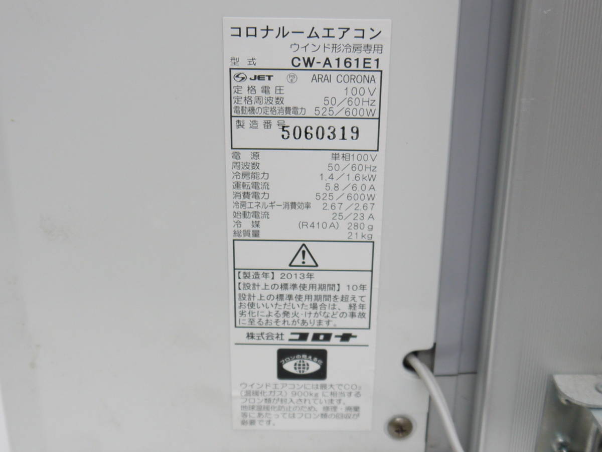 コロナ CORONA コロナルームエアコン ウインドエアコン 窓型エアコン