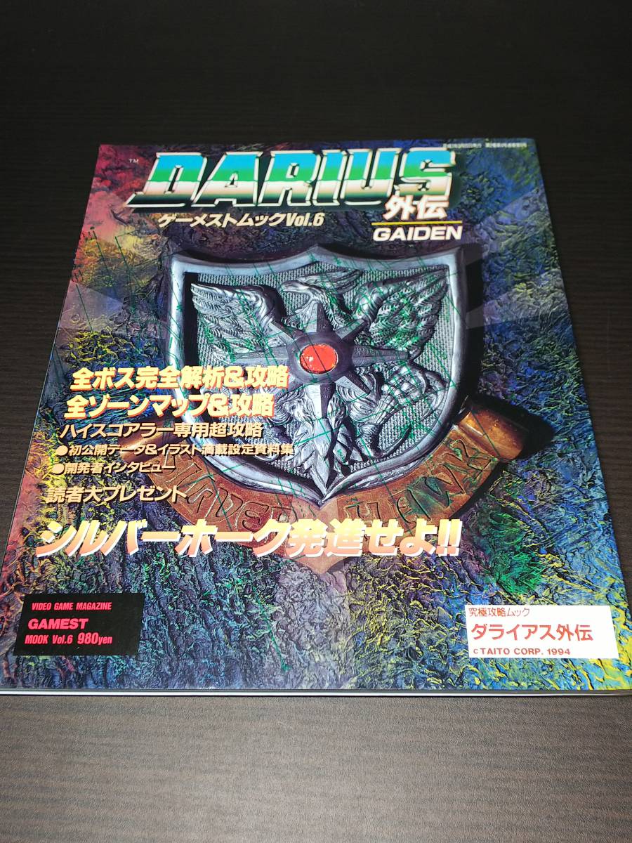 ゲーメストムック Vol.6 ダライアス外伝 ダライアス外伝 (MOOK 