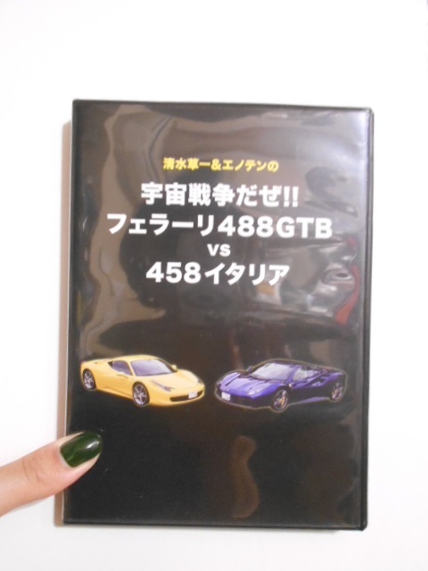 8万円で買ってもらえるとありがたいです！値段の方で相談あれば言ってください B1 DVD 清水草一&エノテンの宇宙戦争だぜ!! フェラーリ488GTBVS458