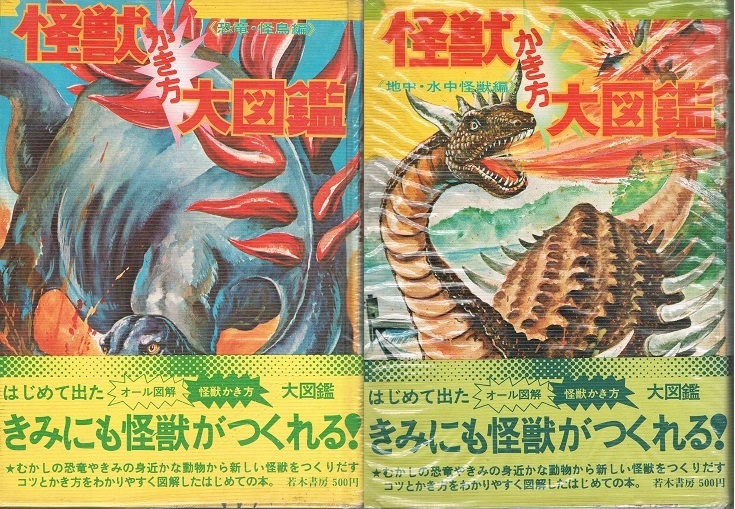 怪獣かき方大図鑑①② 若木書房 帯・ビニカバー付き 【公式通販】