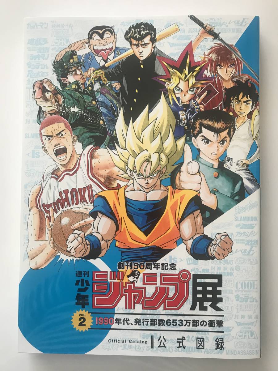 新品【ジャンプ展 vol.2 週刊少年ジャンプ -90年代Ver.- 公式図録