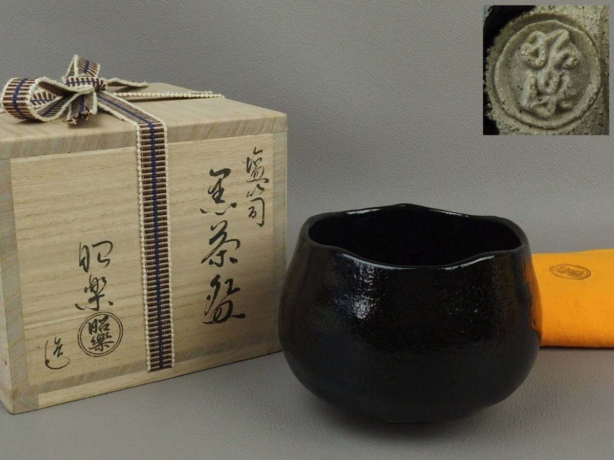 骨董・茶道具】☆楽焼 佐々木昭楽塩笥黒茶碗 【公式通販】