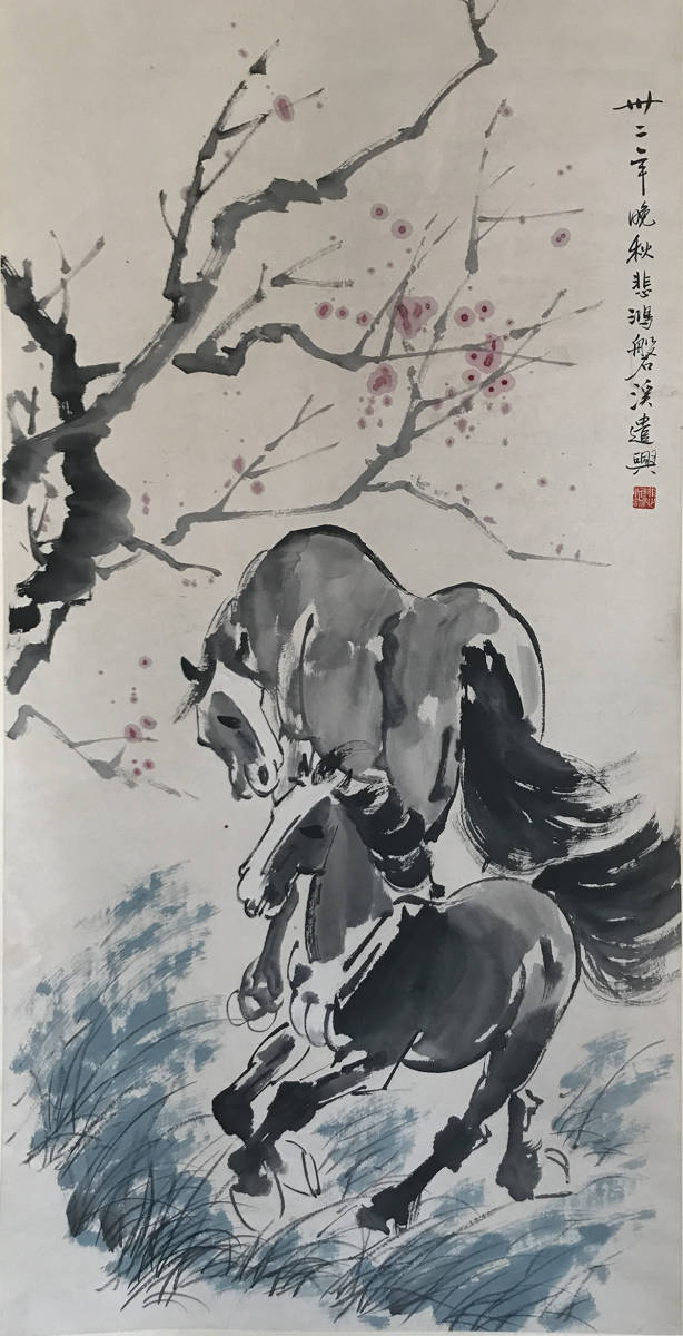 徐悲鴻 「駿馬」中国近代山水画家 馬絵巨匠 唐物 唐本 中國美術 掛軸