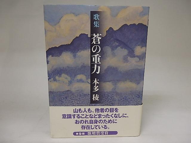 歌集　蒼の重力　署名箋付/本多稜/本阿弥書店■送料無・即決