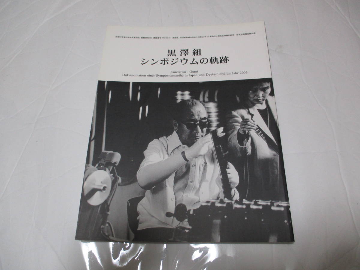 非売品 黒澤明 黒澤組 シンポジウムの軌跡 AKIRA KUROSAWA 黒澤組