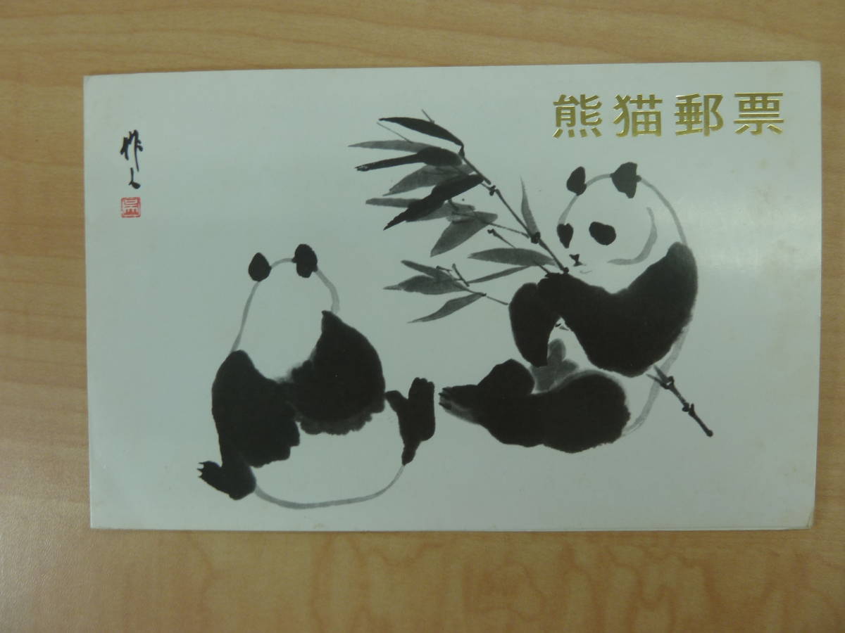 新作登場，大人気 21823 中国切手 熊猫郵票 オオパンダ切手(アジア)｜売買されたオークション情報、yahooの商品情報をアーカイブ公開 - オークファン アジア