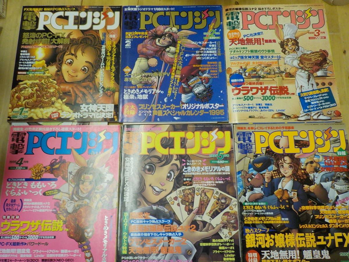 R/I5】電撃PCエンジン 1995年 全揃 12冊セット ポスター R/I5】電撃PCエンジン 1995年 全揃 12冊セット ポスター