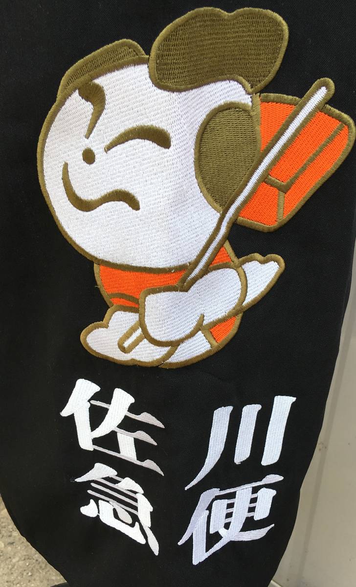 佐川急便 前掛け 飛脚 オレンジ色のひきゃく君 刺繍/サイズ80cm×60cm