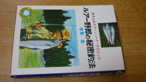 忠さんのスプーンハイテクニック　ルアー野郎の秘密釣法　常見忠 ルアー野郎の秘密釣法―忠さんのスプーン・ハイ・テクニック ルアー野郎の