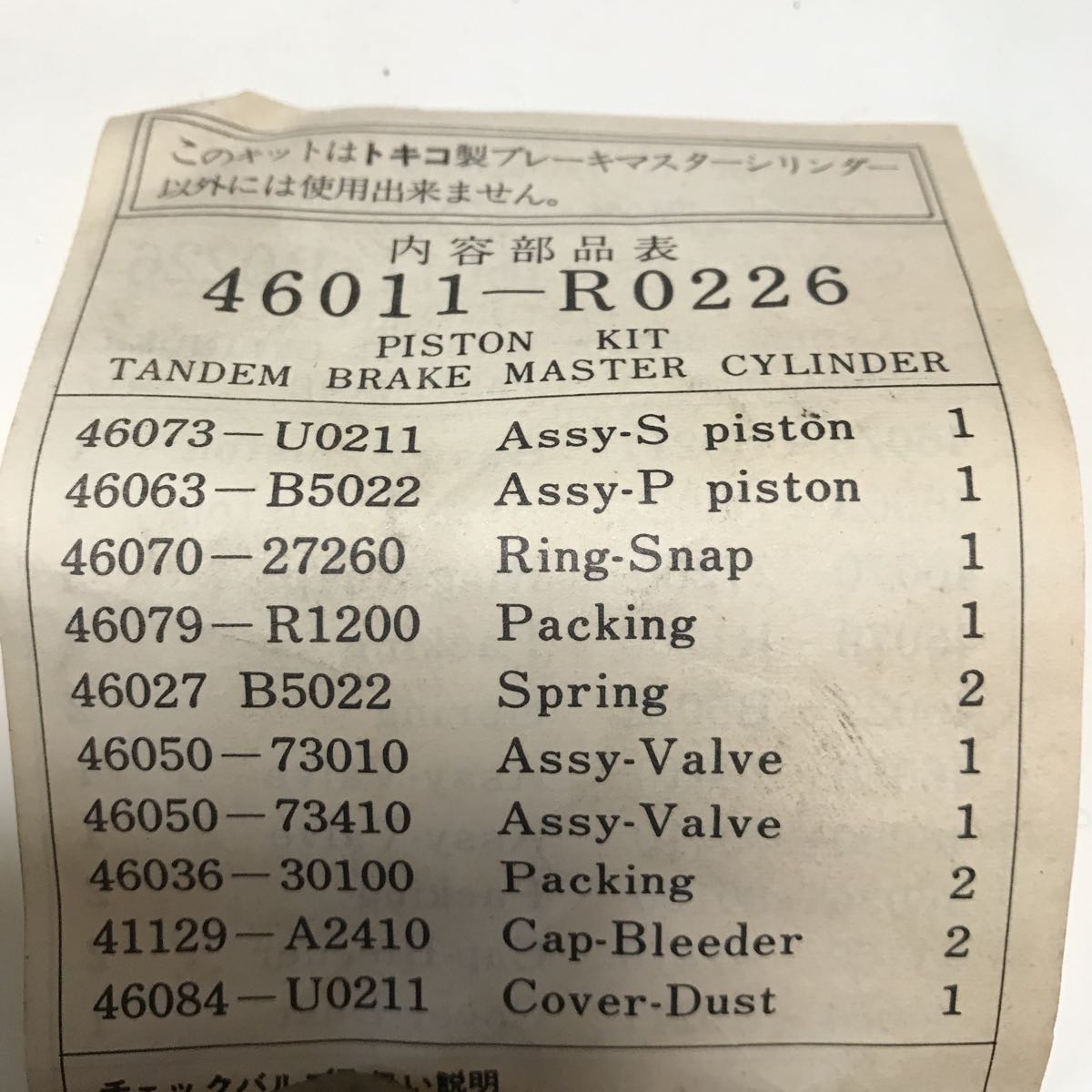 トキコ ブレーキマスターシリンダー ピストンキット タンデム ブレーキ マスターシリンダー 日産純正 TOKICO 46011-R0226
