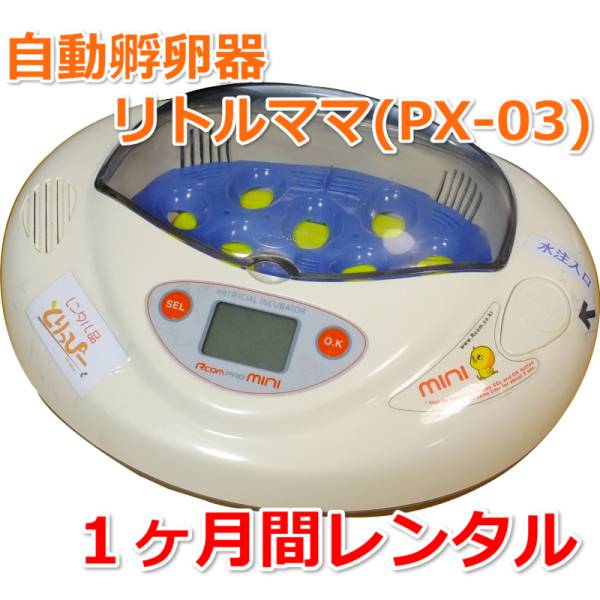 リトルママ小型人工孵卵器Rcom mini（PX-03） 【公式通販】
