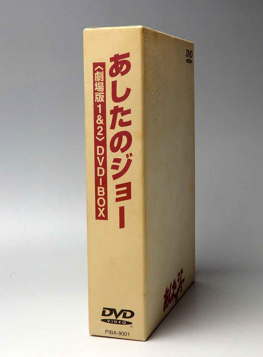 あしたのジョー1&2 DVD-BOX 【劇場版】 ちばてつや : DVD-BOX あしたの