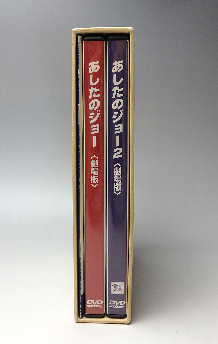 あしたのジョー1&2 DVD-BOX 【劇場版】 ちばてつや : DVD-BOX あしたの