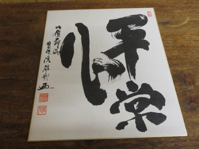 その他 酒井雄哉 大阿闍梨 直筆色紙