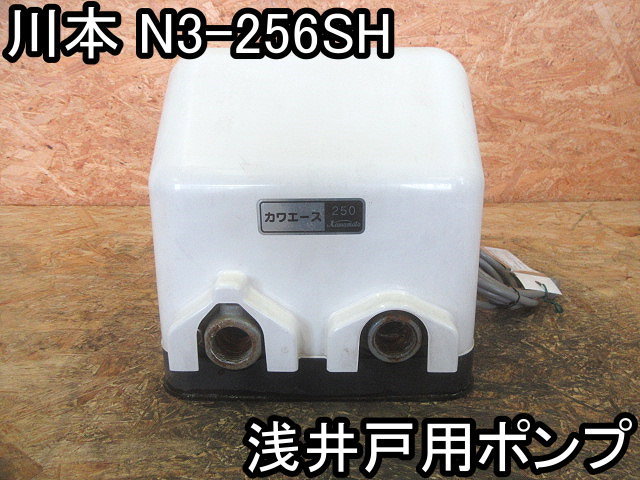 住まい□浅井戸用ポンプ□川本□N3-256SH□60Hz用☆260