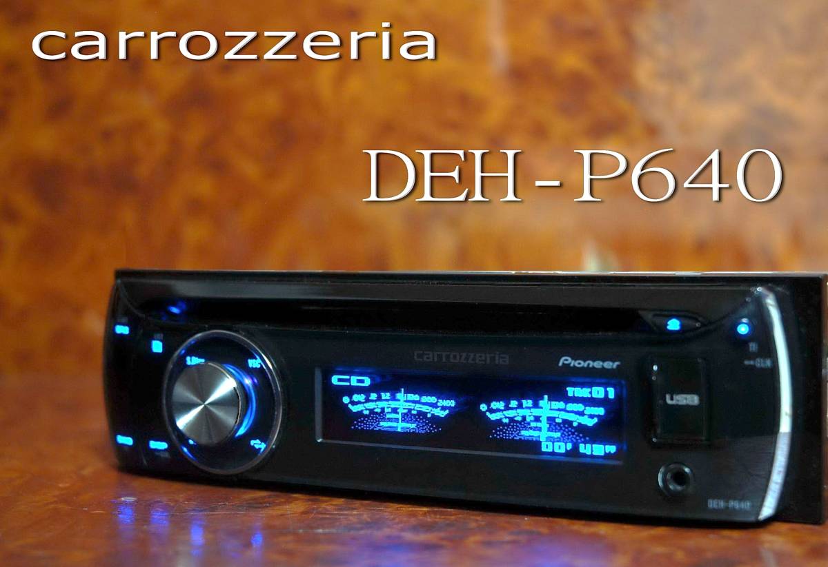 人気☆カロッツェリア DEH-P640【完全動作 美品】前面USB入力☆AUX