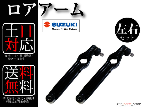 【送料無料】アルト HA21S ロアアーム フロント 左右セット 45200-69DV0 45200-69DV1 45200-69D00_2