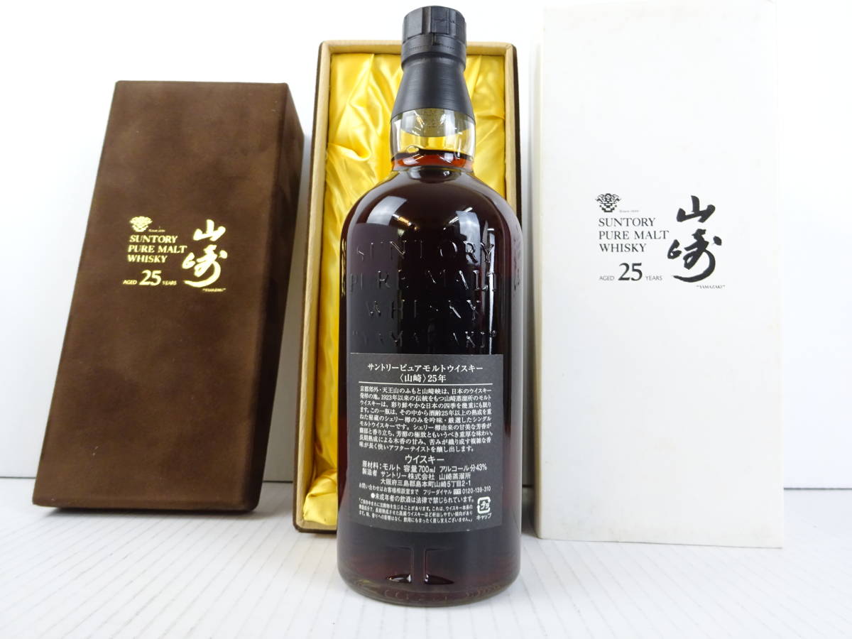 サントリー山崎25年☆旧ボトル☆サントリーウイスキー☆未開栓・箱付き