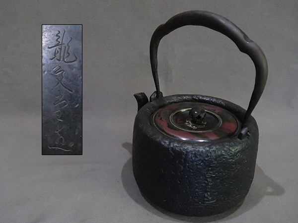 南部鉄器 急須 アラレ | – 鉄瓶 南部鉄器鉄瓶兼用急須5型アラレ かご網
