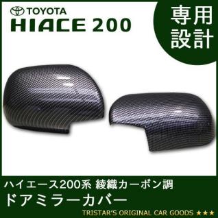  ハイエース200系S-GLタイプ 綾織カーボン調ドアミラーカバー(ドアミラー)｜売買されたオークション情報、yahooの商品情報をアーカイブ公開 - オークファン トヨタ用