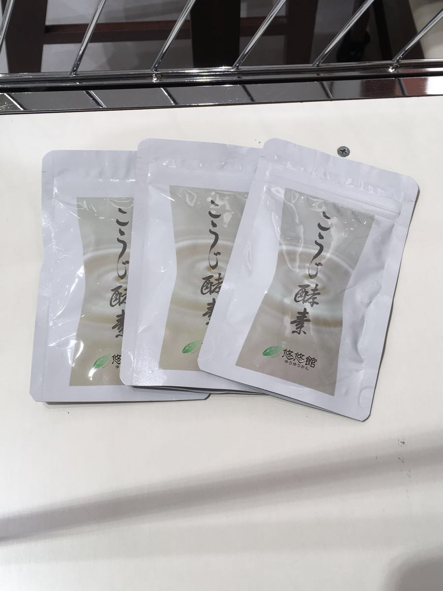 悠悠館 こうじ酵素 93粒 3袋 セット こうじ酵素3袋 悠々館