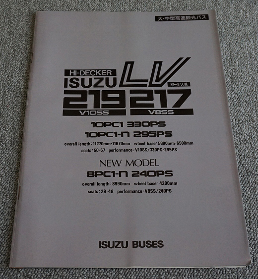 【1984年】いすゞ ハイデッカー LV 219/217 29～67人乗り 大・中型高速観光バス◇カタログ30ページ ＊裏表紙に台紙残りあり