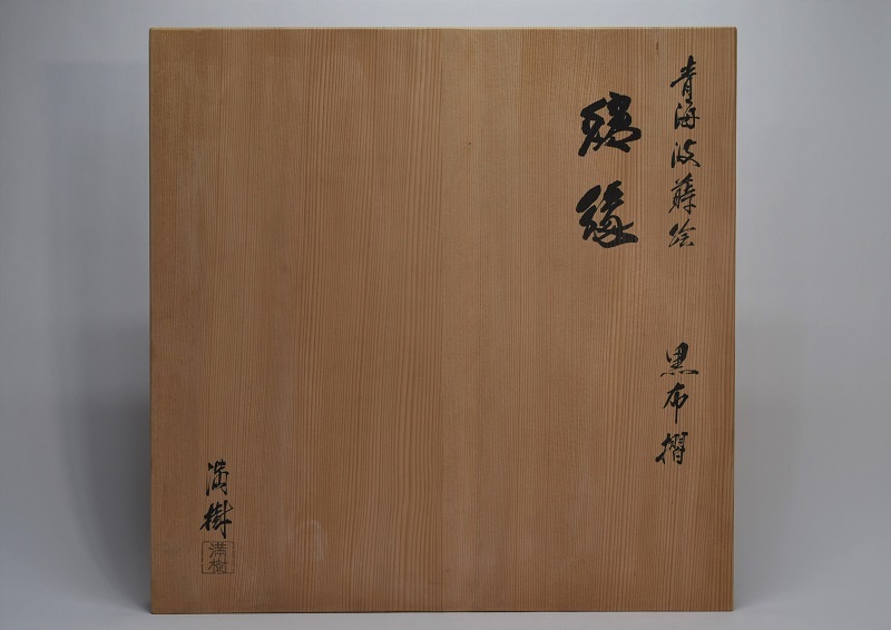上杉満樹 布摺 青海波蒔絵 炉縁 共箱 茶道具 茶道具 布摺漆