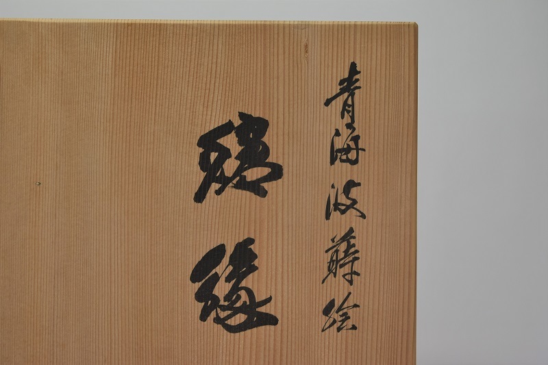 上杉満樹 布摺 青海波蒔絵 炉縁 共箱 茶道具 茶道具 布摺漆