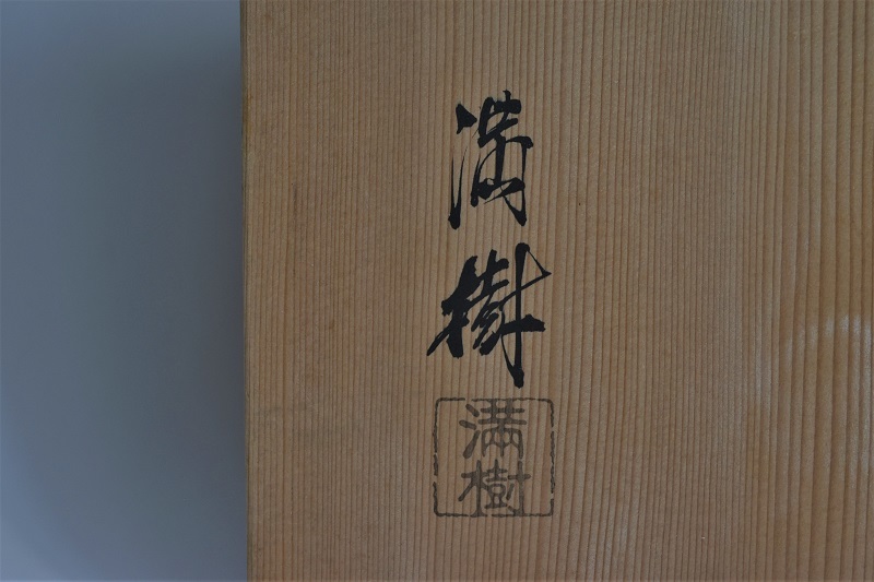 上杉満樹 布摺 青海波蒔絵 炉縁 共箱 茶道具 茶道具 布摺漆
