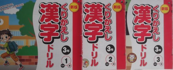 くりかえし 漢字ドリル 小学３年生 小学校 売買されたオークション情報 Yahooの商品情報をアーカイブ公開 オークファン Aucfan Com