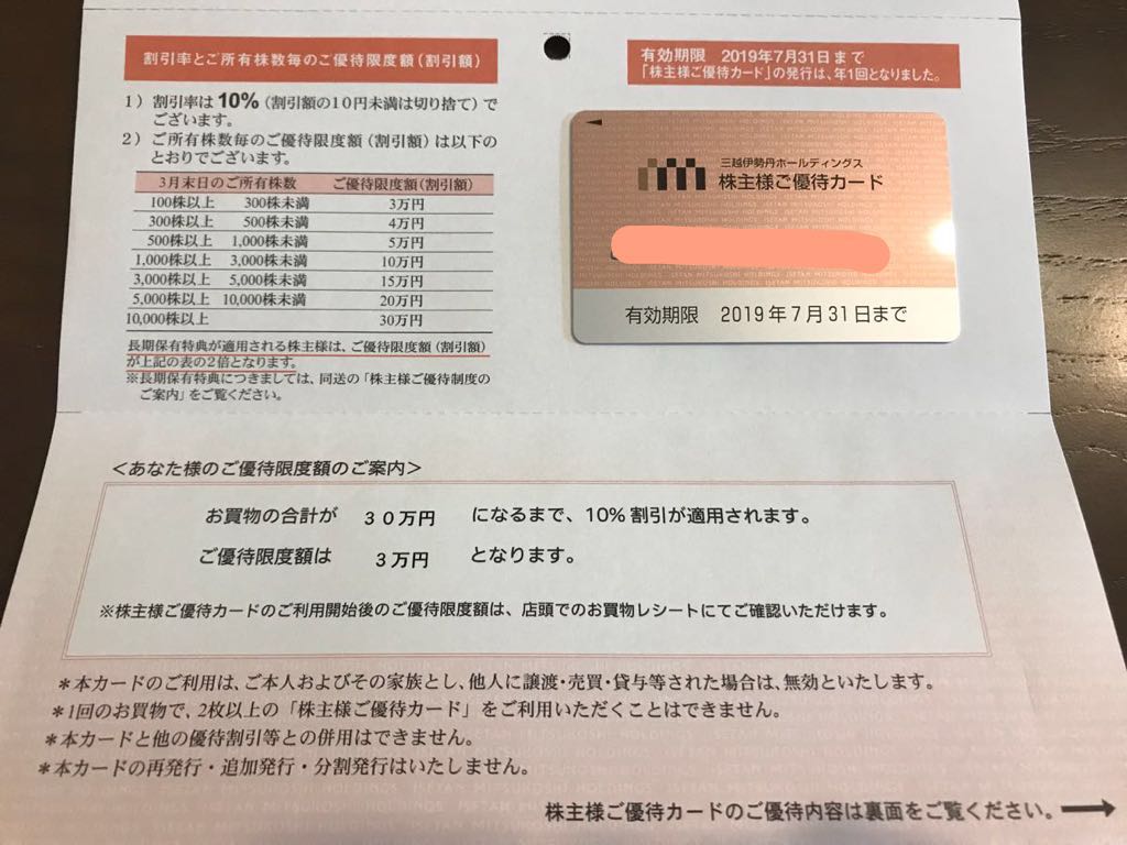 最新未使用★三越伊勢丹　株主ご優待カード 30万円分（3万円優待） 送料無料★平成31年7月31日まで